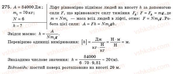 8-fizika-vd-sirotyuk-275