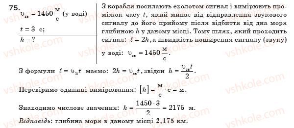 8-fizika-vd-sirotyuk-75