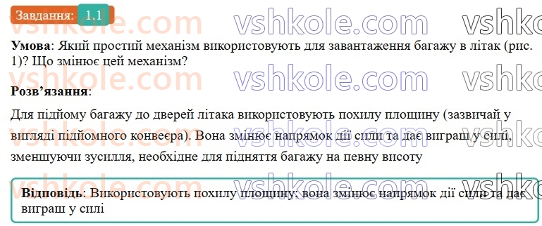 8-fizika-vg-baryahtar-fya-bozhinova-so-dovgij-mm-kiryuhin-oo-kiryuhina-2025--rozdil-1-moment-sili-mehanichna-robota-ta-energiya-1-prosti-mehanizmi-pohila-ploschina-1-rnd9822.jpg