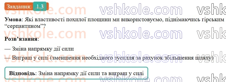 8-fizika-vg-baryahtar-fya-bozhinova-so-dovgij-mm-kiryuhin-oo-kiryuhina-2025--rozdil-1-moment-sili-mehanichna-robota-ta-energiya-1-prosti-mehanizmi-pohila-ploschina-3.jpg