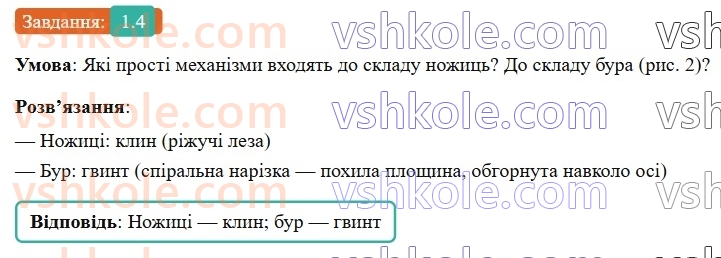 8-fizika-vg-baryahtar-fya-bozhinova-so-dovgij-mm-kiryuhin-oo-kiryuhina-2025--rozdil-1-moment-sili-mehanichna-robota-ta-energiya-1-prosti-mehanizmi-pohila-ploschina-4.jpg
