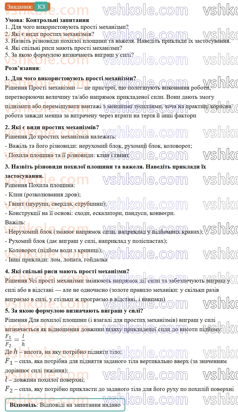 8-fizika-vg-baryahtar-fya-bozhinova-so-dovgij-mm-kiryuhin-oo-kiryuhina-2025--rozdil-1-moment-sili-mehanichna-robota-ta-energiya-1-prosti-mehanizmi-pohila-ploschina-КЗ.jpg