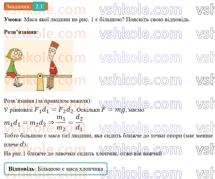 8-fizika-vg-baryahtar-fya-bozhinova-so-dovgij-mm-kiryuhin-oo-kiryuhina-2025--rozdil-1-moment-sili-mehanichna-robota-ta-energiya-2-vazhil-moment-sili-umova-rivnovagi-vazhelya-1.jpg