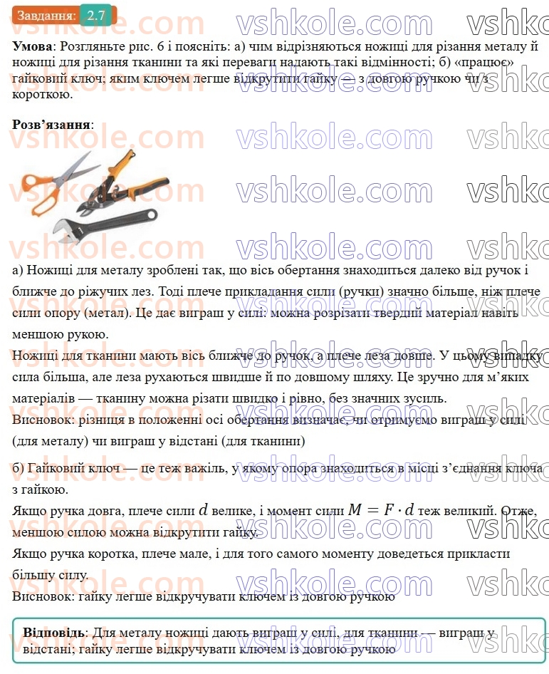 8-fizika-vg-baryahtar-fya-bozhinova-so-dovgij-mm-kiryuhin-oo-kiryuhina-2025--rozdil-1-moment-sili-mehanichna-robota-ta-energiya-2-vazhil-moment-sili-umova-rivnovagi-vazhelya-7.jpg