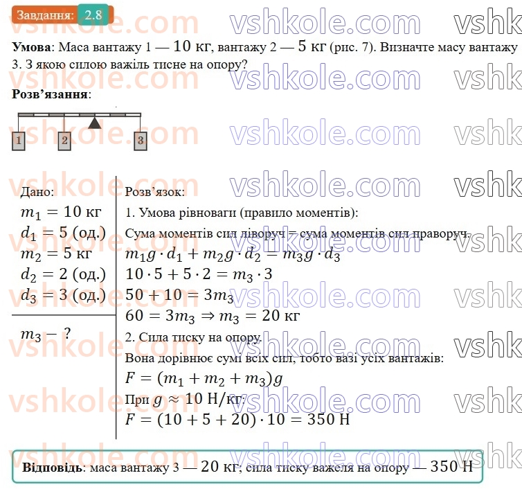 8-fizika-vg-baryahtar-fya-bozhinova-so-dovgij-mm-kiryuhin-oo-kiryuhina-2025--rozdil-1-moment-sili-mehanichna-robota-ta-energiya-2-vazhil-moment-sili-umova-rivnovagi-vazhelya-8.jpg