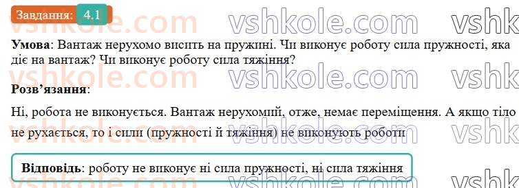 8-fizika-vg-baryahtar-fya-bozhinova-so-dovgij-mm-kiryuhin-oo-kiryuhina-2025--rozdil-1-moment-sili-mehanichna-robota-ta-energiya-4-mehanichna-robota-1.jpg