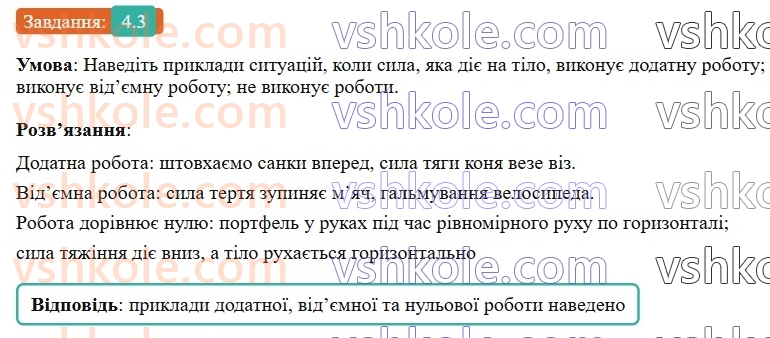 8-fizika-vg-baryahtar-fya-bozhinova-so-dovgij-mm-kiryuhin-oo-kiryuhina-2025--rozdil-1-moment-sili-mehanichna-robota-ta-energiya-4-mehanichna-robota-3.jpg