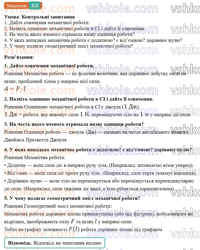 8-fizika-vg-baryahtar-fya-bozhinova-so-dovgij-mm-kiryuhin-oo-kiryuhina-2025--rozdil-1-moment-sili-mehanichna-robota-ta-energiya-4-mehanichna-robota-КЗ.jpg