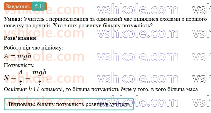 8-fizika-vg-baryahtar-fya-bozhinova-so-dovgij-mm-kiryuhin-oo-kiryuhina-2025--rozdil-1-moment-sili-mehanichna-robota-ta-energiya-5-potuzhnist-1.jpg