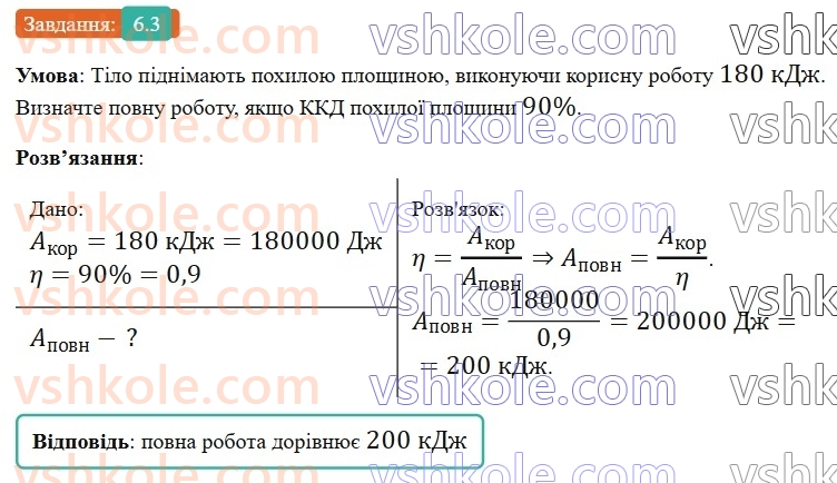 8-fizika-vg-baryahtar-fya-bozhinova-so-dovgij-mm-kiryuhin-oo-kiryuhina-2025--rozdil-1-moment-sili-mehanichna-robota-ta-energiya-6-koefitsiyent-korisnoyi-diyi-prostih-mehanizmiv-3.jpg