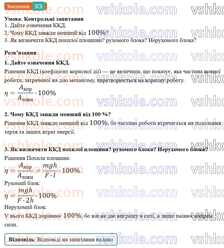 8-fizika-vg-baryahtar-fya-bozhinova-so-dovgij-mm-kiryuhin-oo-kiryuhina-2025--rozdil-1-moment-sili-mehanichna-robota-ta-energiya-6-koefitsiyent-korisnoyi-diyi-prostih-mehanizmiv-КЗ.jpg