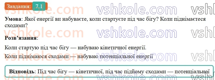 8-fizika-vg-baryahtar-fya-bozhinova-so-dovgij-mm-kiryuhin-oo-kiryuhina-2025--rozdil-1-moment-sili-mehanichna-robota-ta-energiya-7-mehanichna-energiya-kinetichna-i-potentsialna-energiyi-1.jpg
