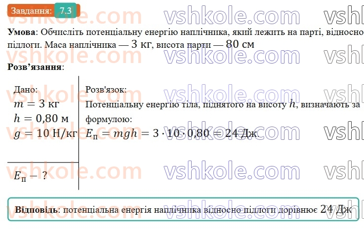 8-fizika-vg-baryahtar-fya-bozhinova-so-dovgij-mm-kiryuhin-oo-kiryuhina-2025--rozdil-1-moment-sili-mehanichna-robota-ta-energiya-7-mehanichna-energiya-kinetichna-i-potentsialna-energiyi-3.jpg