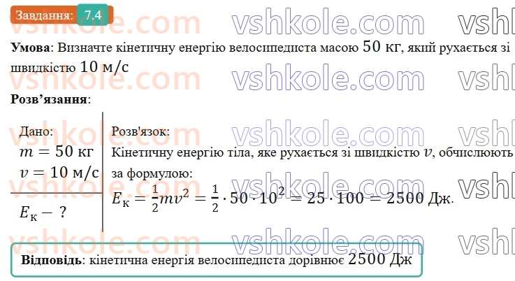 8-fizika-vg-baryahtar-fya-bozhinova-so-dovgij-mm-kiryuhin-oo-kiryuhina-2025--rozdil-1-moment-sili-mehanichna-robota-ta-energiya-7-mehanichna-energiya-kinetichna-i-potentsialna-energiyi-4.jpg