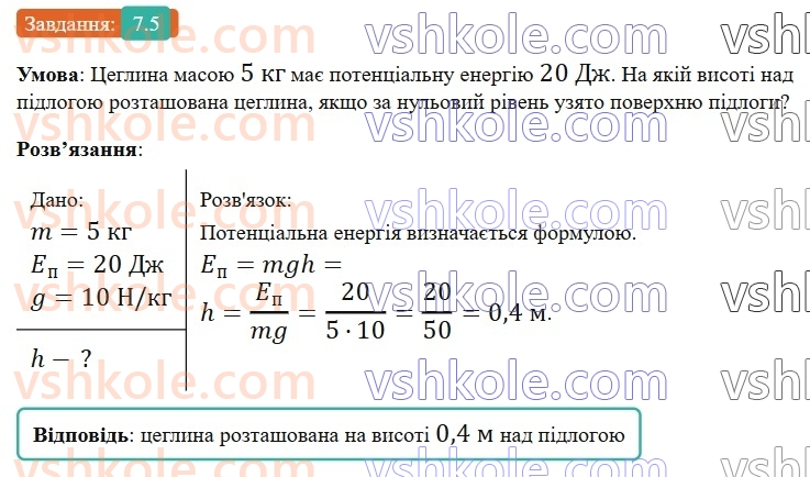 8-fizika-vg-baryahtar-fya-bozhinova-so-dovgij-mm-kiryuhin-oo-kiryuhina-2025--rozdil-1-moment-sili-mehanichna-robota-ta-energiya-7-mehanichna-energiya-kinetichna-i-potentsialna-energiyi-5.jpg