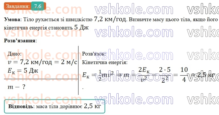 8-fizika-vg-baryahtar-fya-bozhinova-so-dovgij-mm-kiryuhin-oo-kiryuhina-2025--rozdil-1-moment-sili-mehanichna-robota-ta-energiya-7-mehanichna-energiya-kinetichna-i-potentsialna-energiyi-6.jpg