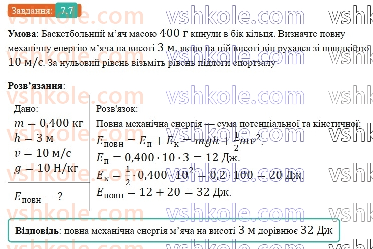 8-fizika-vg-baryahtar-fya-bozhinova-so-dovgij-mm-kiryuhin-oo-kiryuhina-2025--rozdil-1-moment-sili-mehanichna-robota-ta-energiya-7-mehanichna-energiya-kinetichna-i-potentsialna-energiyi-7.jpg