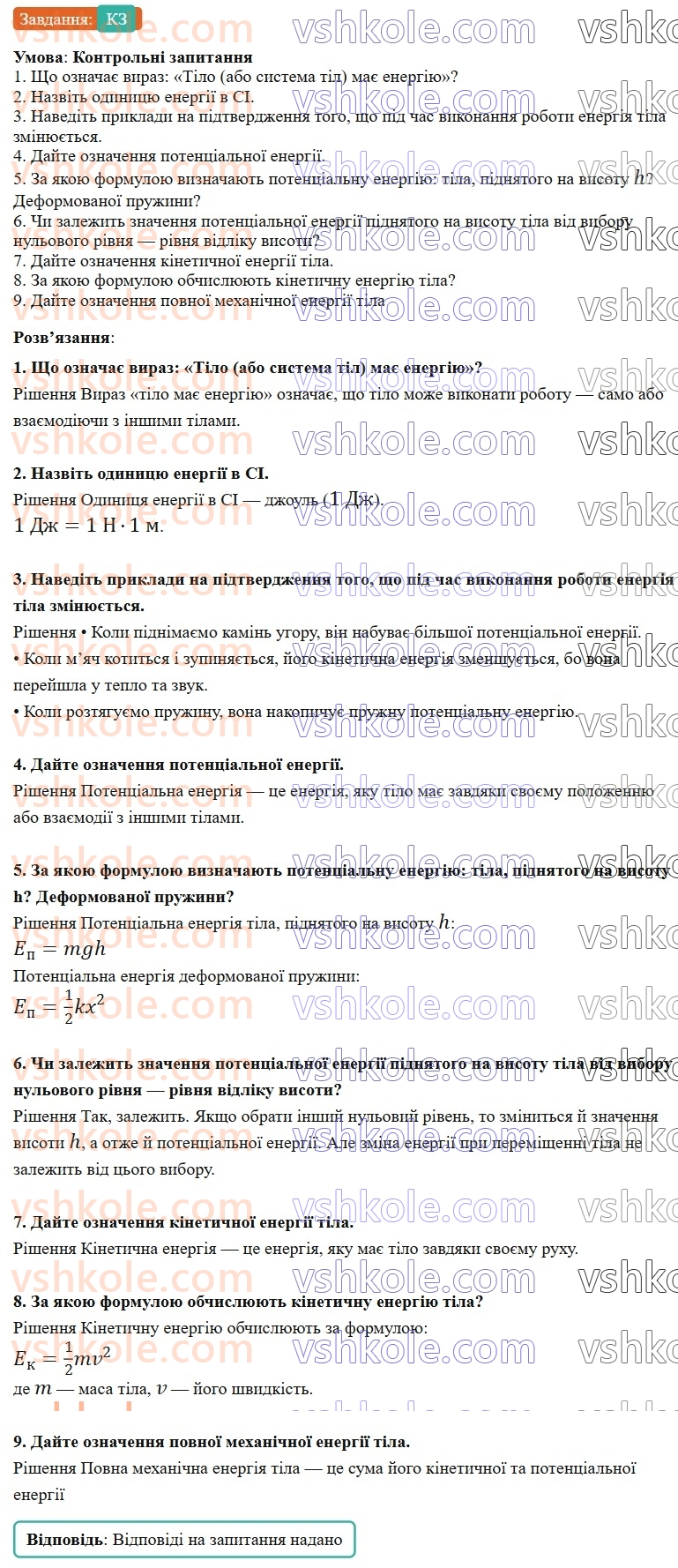8-fizika-vg-baryahtar-fya-bozhinova-so-dovgij-mm-kiryuhin-oo-kiryuhina-2025--rozdil-1-moment-sili-mehanichna-robota-ta-energiya-7-mehanichna-energiya-kinetichna-i-potentsialna-energiyi-КЗ.jpg