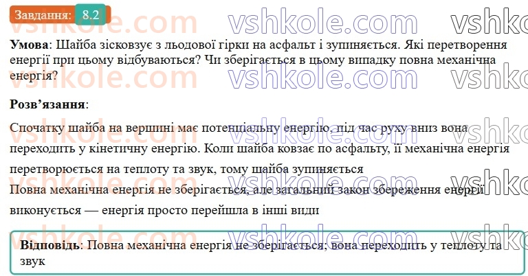 8-fizika-vg-baryahtar-fya-bozhinova-so-dovgij-mm-kiryuhin-oo-kiryuhina-2025--rozdil-1-moment-sili-mehanichna-robota-ta-energiya-8-zakon-zberezhennya-i-peretvorennya-mehanichnoyi-energiyi-2.jpg
