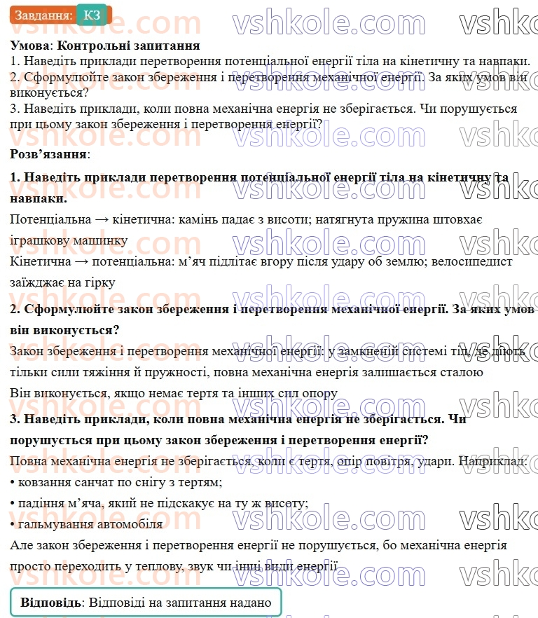 8-fizika-vg-baryahtar-fya-bozhinova-so-dovgij-mm-kiryuhin-oo-kiryuhina-2025--rozdil-1-moment-sili-mehanichna-robota-ta-energiya-8-zakon-zberezhennya-i-peretvorennya-mehanichnoyi-energiyi-КЗ.jpg