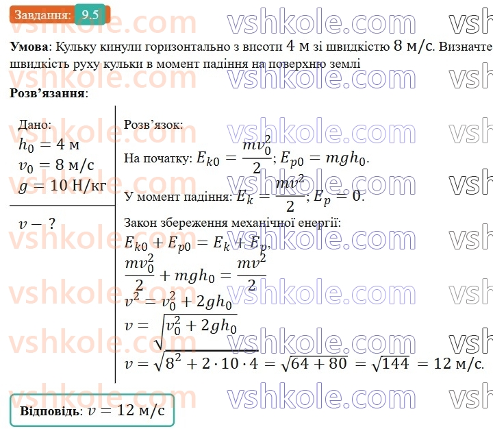 8-fizika-vg-baryahtar-fya-bozhinova-so-dovgij-mm-kiryuhin-oo-kiryuhina-2025--rozdil-1-moment-sili-mehanichna-robota-ta-energiya-9-uchimosya-rozvyazuvati-zadachi-5.jpg
