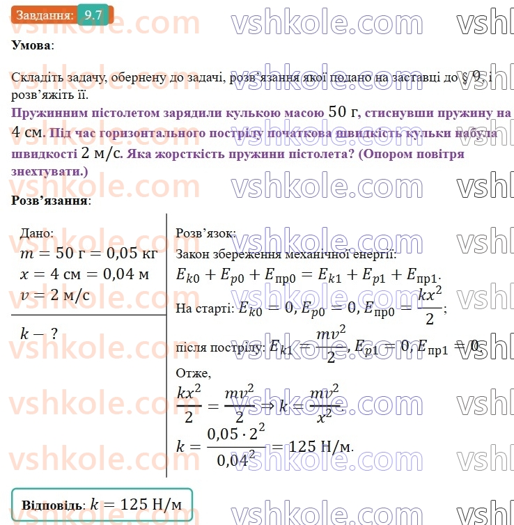 8-fizika-vg-baryahtar-fya-bozhinova-so-dovgij-mm-kiryuhin-oo-kiryuhina-2025--rozdil-1-moment-sili-mehanichna-robota-ta-energiya-9-uchimosya-rozvyazuvati-zadachi-7.jpg