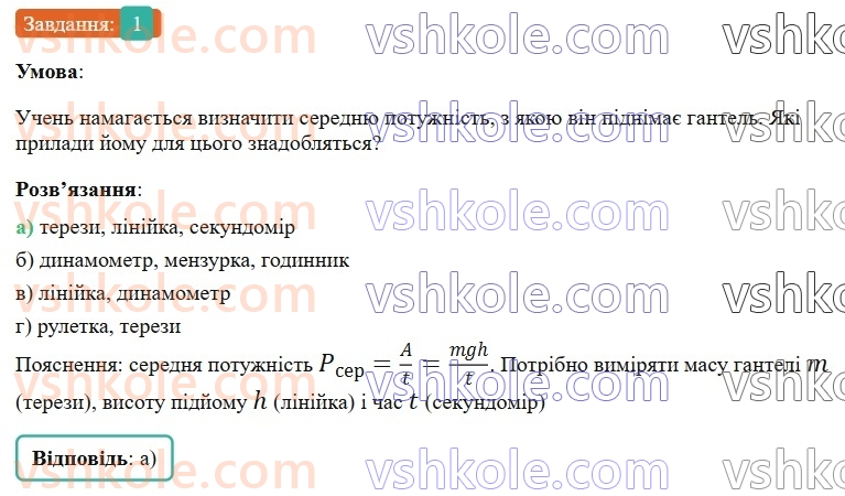 8-fizika-vg-baryahtar-fya-bozhinova-so-dovgij-mm-kiryuhin-oo-kiryuhina-2025--rozdil-1-moment-sili-mehanichna-robota-ta-energiya-zavdannya-dlya-samootsinyuvannya-do-rozdilu-1-1.jpg