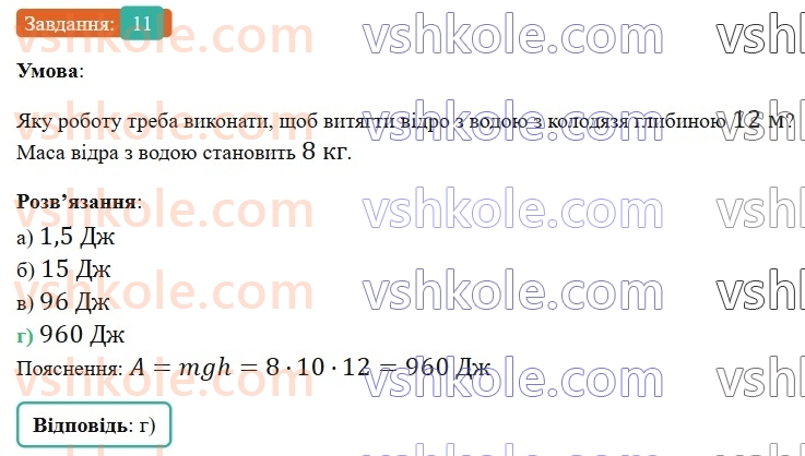 8-fizika-vg-baryahtar-fya-bozhinova-so-dovgij-mm-kiryuhin-oo-kiryuhina-2025--rozdil-1-moment-sili-mehanichna-robota-ta-energiya-zavdannya-dlya-samootsinyuvannya-do-rozdilu-1-11.jpg