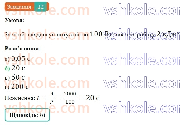 8-fizika-vg-baryahtar-fya-bozhinova-so-dovgij-mm-kiryuhin-oo-kiryuhina-2025--rozdil-1-moment-sili-mehanichna-robota-ta-energiya-zavdannya-dlya-samootsinyuvannya-do-rozdilu-1-12.jpg