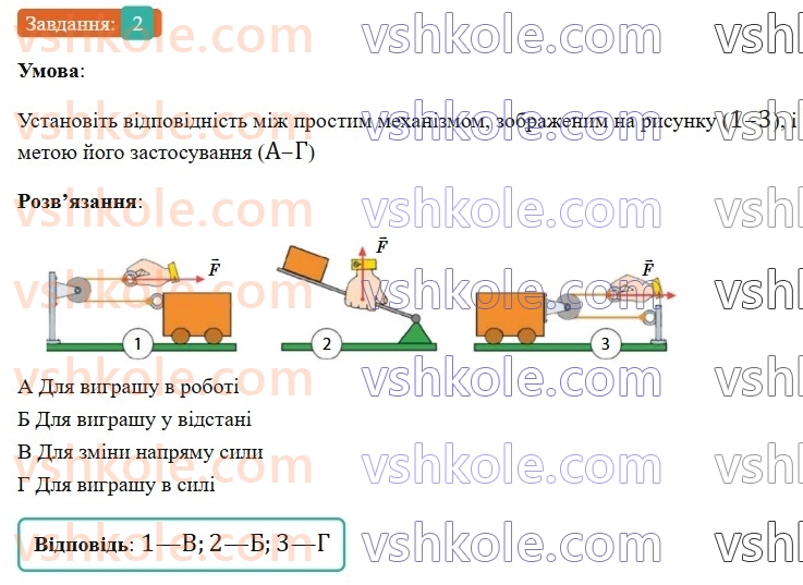 8-fizika-vg-baryahtar-fya-bozhinova-so-dovgij-mm-kiryuhin-oo-kiryuhina-2025--rozdil-1-moment-sili-mehanichna-robota-ta-energiya-zavdannya-dlya-samootsinyuvannya-do-rozdilu-1-2.jpg