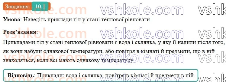 8-fizika-vg-baryahtar-fya-bozhinova-so-dovgij-mm-kiryuhin-oo-kiryuhina-2025--rozdil-2-vnutrishnya-energiya-teplovi-yavischa-10-teplovij-stan-til-temperatura-ta-yiyi-vimiryuvannya-1.jpg