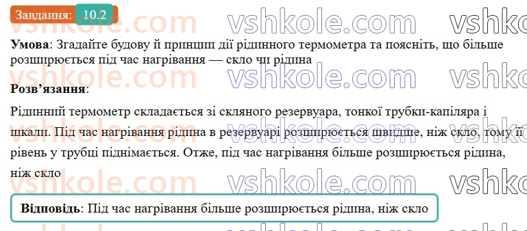 8-fizika-vg-baryahtar-fya-bozhinova-so-dovgij-mm-kiryuhin-oo-kiryuhina-2025--rozdil-2-vnutrishnya-energiya-teplovi-yavischa-10-teplovij-stan-til-temperatura-ta-yiyi-vimiryuvannya-2.jpg