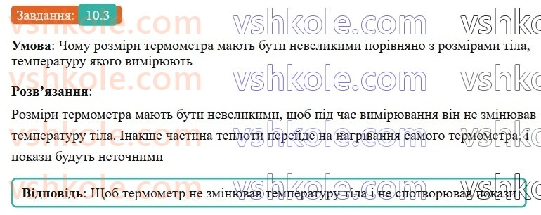 8-fizika-vg-baryahtar-fya-bozhinova-so-dovgij-mm-kiryuhin-oo-kiryuhina-2025--rozdil-2-vnutrishnya-energiya-teplovi-yavischa-10-teplovij-stan-til-temperatura-ta-yiyi-vimiryuvannya-3.jpg
