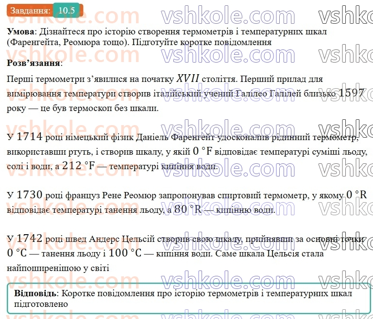 8-fizika-vg-baryahtar-fya-bozhinova-so-dovgij-mm-kiryuhin-oo-kiryuhina-2025--rozdil-2-vnutrishnya-energiya-teplovi-yavischa-10-teplovij-stan-til-temperatura-ta-yiyi-vimiryuvannya-5.jpg