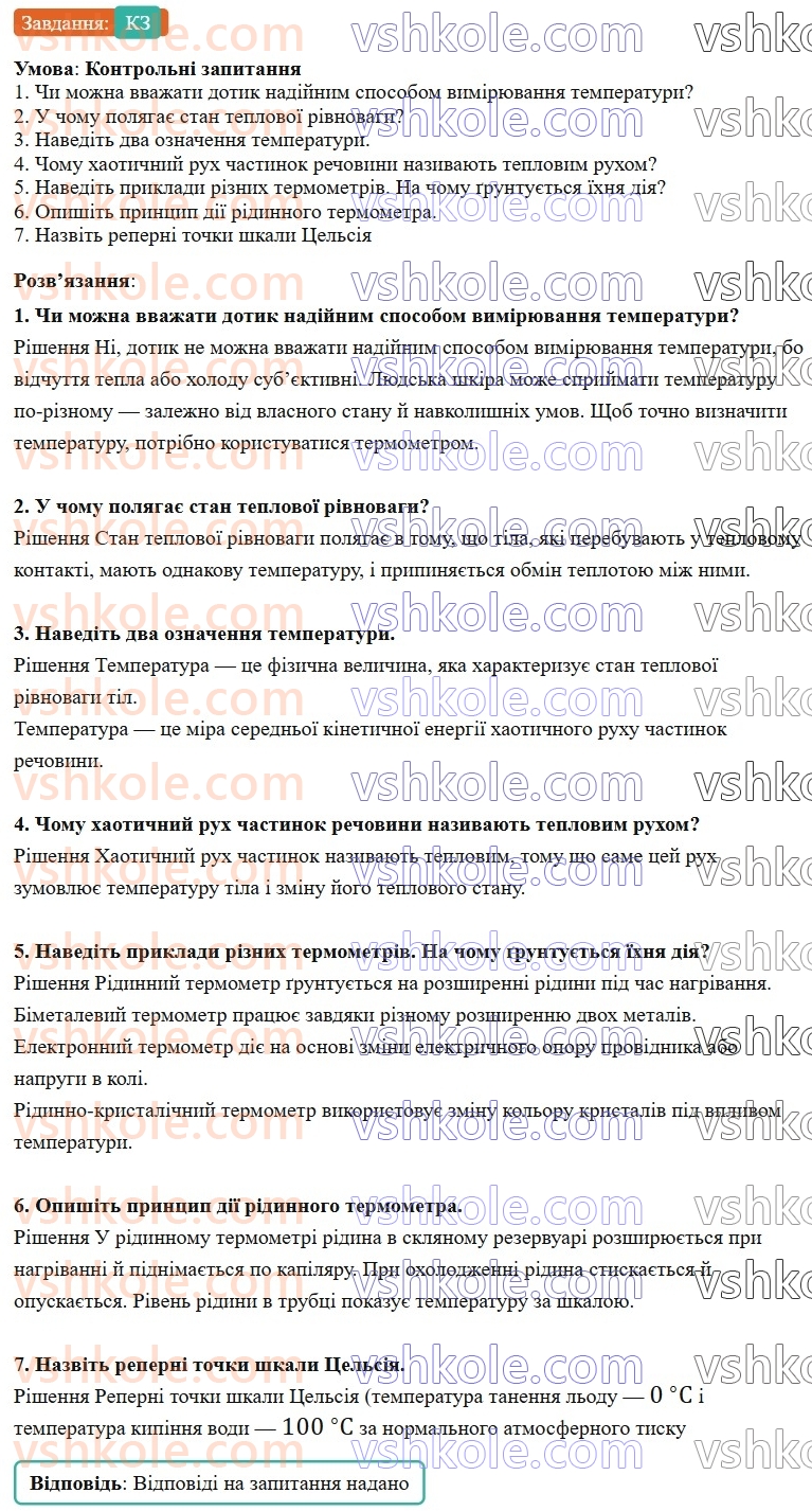 8-fizika-vg-baryahtar-fya-bozhinova-so-dovgij-mm-kiryuhin-oo-kiryuhina-2025--rozdil-2-vnutrishnya-energiya-teplovi-yavischa-10-teplovij-stan-til-temperatura-ta-yiyi-vimiryuvannya-КЗ.jpg