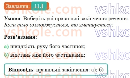 8-fizika-vg-baryahtar-fya-bozhinova-so-dovgij-mm-kiryuhin-oo-kiryuhina-2025--rozdil-2-vnutrishnya-energiya-teplovi-yavischa-11-zalezhnist-rozmiriv-fizichnih-til-vid-temperaturi-1.jpg