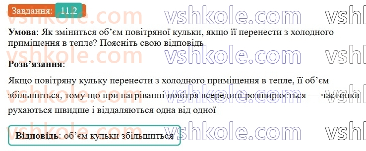 8-fizika-vg-baryahtar-fya-bozhinova-so-dovgij-mm-kiryuhin-oo-kiryuhina-2025--rozdil-2-vnutrishnya-energiya-teplovi-yavischa-11-zalezhnist-rozmiriv-fizichnih-til-vid-temperaturi-2.jpg