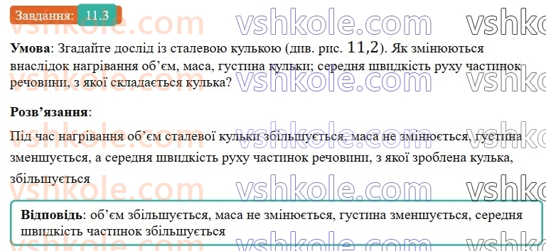 8-fizika-vg-baryahtar-fya-bozhinova-so-dovgij-mm-kiryuhin-oo-kiryuhina-2025--rozdil-2-vnutrishnya-energiya-teplovi-yavischa-11-zalezhnist-rozmiriv-fizichnih-til-vid-temperaturi-3.jpg