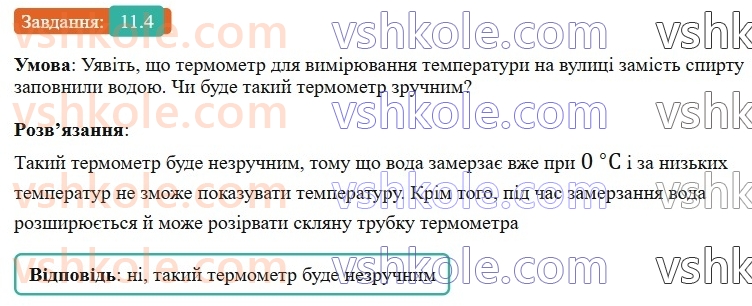 8-fizika-vg-baryahtar-fya-bozhinova-so-dovgij-mm-kiryuhin-oo-kiryuhina-2025--rozdil-2-vnutrishnya-energiya-teplovi-yavischa-11-zalezhnist-rozmiriv-fizichnih-til-vid-temperaturi-4.jpg