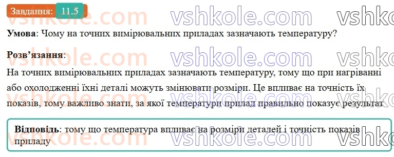 8-fizika-vg-baryahtar-fya-bozhinova-so-dovgij-mm-kiryuhin-oo-kiryuhina-2025--rozdil-2-vnutrishnya-energiya-teplovi-yavischa-11-zalezhnist-rozmiriv-fizichnih-til-vid-temperaturi-5.jpg