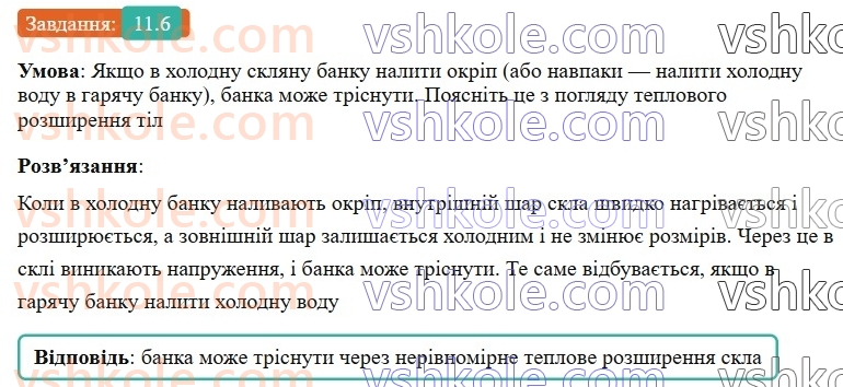 8-fizika-vg-baryahtar-fya-bozhinova-so-dovgij-mm-kiryuhin-oo-kiryuhina-2025--rozdil-2-vnutrishnya-energiya-teplovi-yavischa-11-zalezhnist-rozmiriv-fizichnih-til-vid-temperaturi-6.jpg