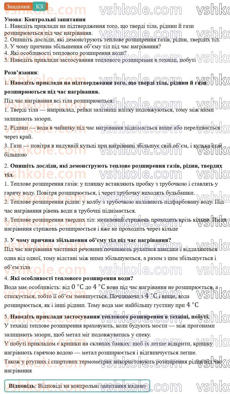 8-fizika-vg-baryahtar-fya-bozhinova-so-dovgij-mm-kiryuhin-oo-kiryuhina-2025--rozdil-2-vnutrishnya-energiya-teplovi-yavischa-11-zalezhnist-rozmiriv-fizichnih-til-vid-temperaturi-КЗ.jpg