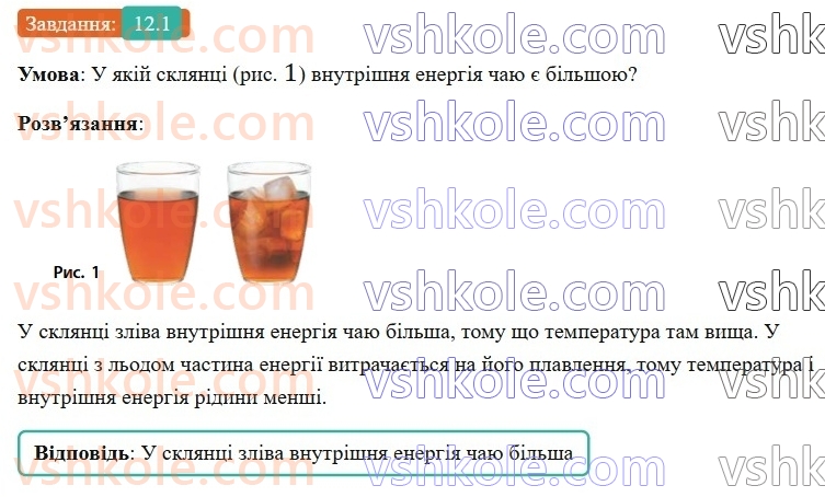 8-fizika-vg-baryahtar-fya-bozhinova-so-dovgij-mm-kiryuhin-oo-kiryuhina-2025--rozdil-2-vnutrishnya-energiya-teplovi-yavischa-12-vnutrishnya-energiya-ta-sposobi-yiyi-zmini-1.jpg