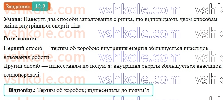 8-fizika-vg-baryahtar-fya-bozhinova-so-dovgij-mm-kiryuhin-oo-kiryuhina-2025--rozdil-2-vnutrishnya-energiya-teplovi-yavischa-12-vnutrishnya-energiya-ta-sposobi-yiyi-zmini-2.jpg