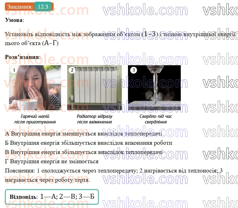 8-fizika-vg-baryahtar-fya-bozhinova-so-dovgij-mm-kiryuhin-oo-kiryuhina-2025--rozdil-2-vnutrishnya-energiya-teplovi-yavischa-12-vnutrishnya-energiya-ta-sposobi-yiyi-zmini-3.jpg