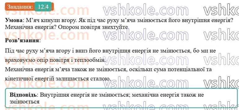 8-fizika-vg-baryahtar-fya-bozhinova-so-dovgij-mm-kiryuhin-oo-kiryuhina-2025--rozdil-2-vnutrishnya-energiya-teplovi-yavischa-12-vnutrishnya-energiya-ta-sposobi-yiyi-zmini-4.jpg