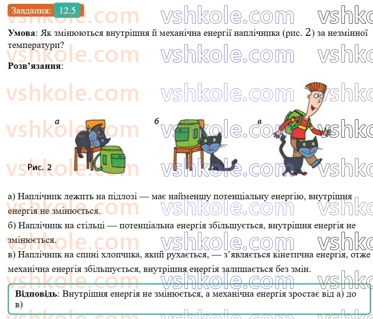 8-fizika-vg-baryahtar-fya-bozhinova-so-dovgij-mm-kiryuhin-oo-kiryuhina-2025--rozdil-2-vnutrishnya-energiya-teplovi-yavischa-12-vnutrishnya-energiya-ta-sposobi-yiyi-zmini-5.jpg