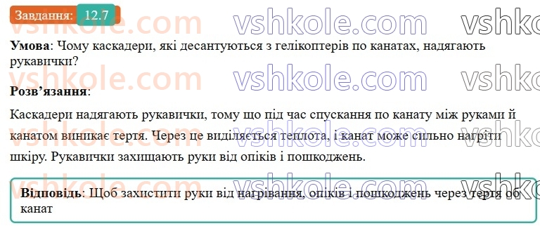 8-fizika-vg-baryahtar-fya-bozhinova-so-dovgij-mm-kiryuhin-oo-kiryuhina-2025--rozdil-2-vnutrishnya-energiya-teplovi-yavischa-12-vnutrishnya-energiya-ta-sposobi-yiyi-zmini-7.jpg