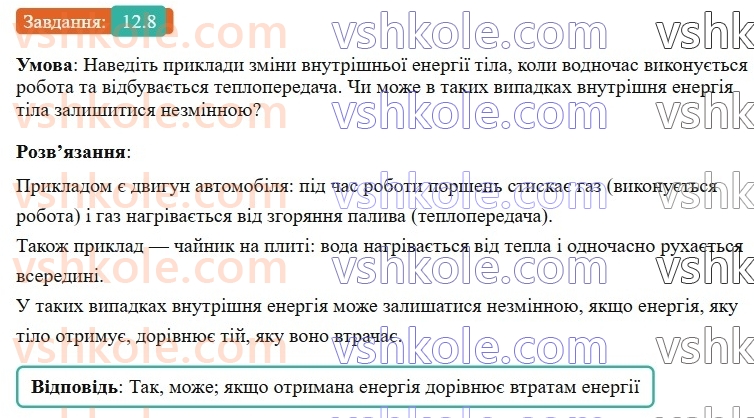 8-fizika-vg-baryahtar-fya-bozhinova-so-dovgij-mm-kiryuhin-oo-kiryuhina-2025--rozdil-2-vnutrishnya-energiya-teplovi-yavischa-12-vnutrishnya-energiya-ta-sposobi-yiyi-zmini-8.jpg