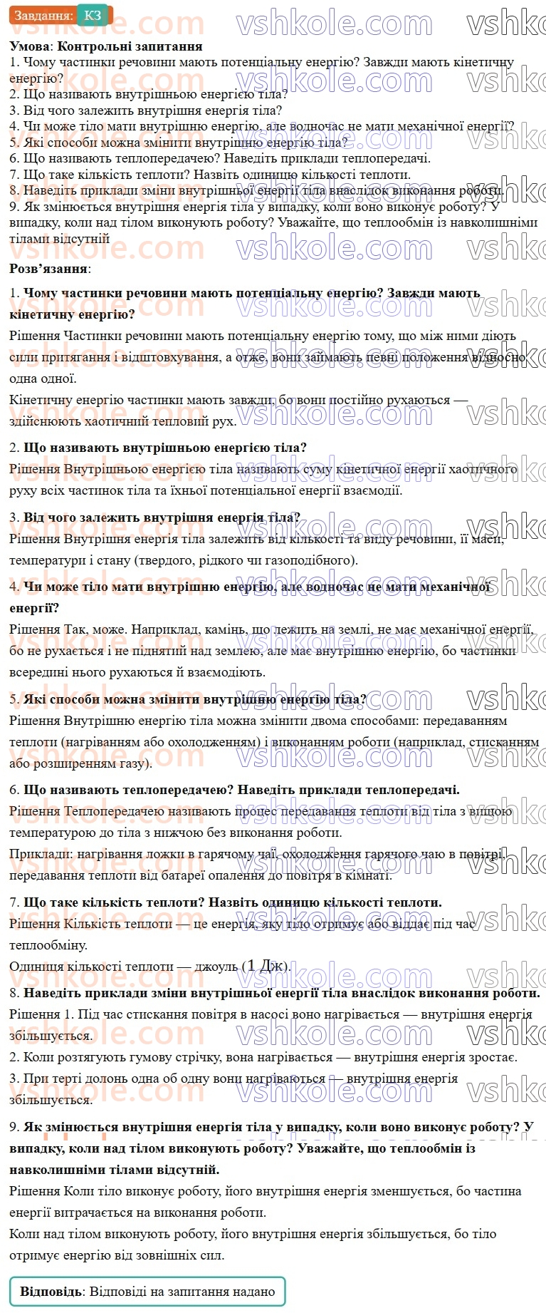 8-fizika-vg-baryahtar-fya-bozhinova-so-dovgij-mm-kiryuhin-oo-kiryuhina-2025--rozdil-2-vnutrishnya-energiya-teplovi-yavischa-12-vnutrishnya-energiya-ta-sposobi-yiyi-zmini-КЗ.jpg